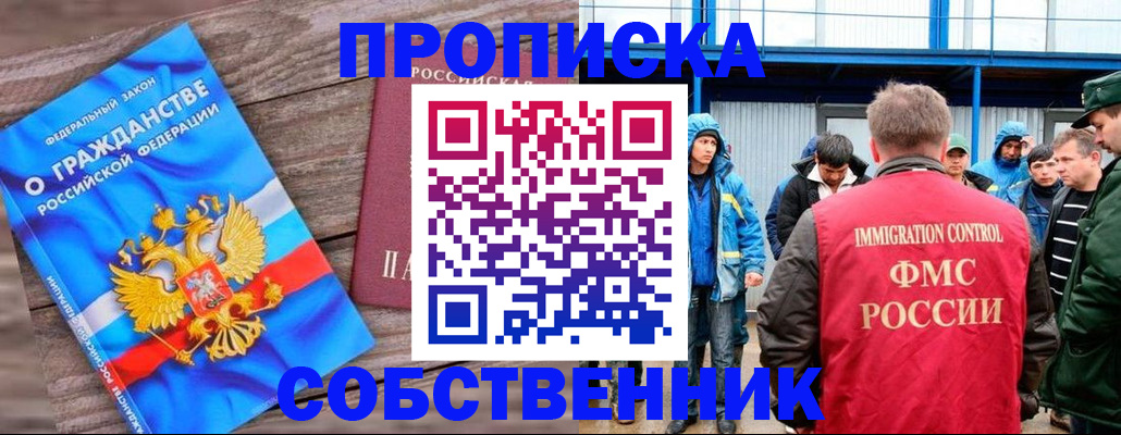 прописка законно в Томске